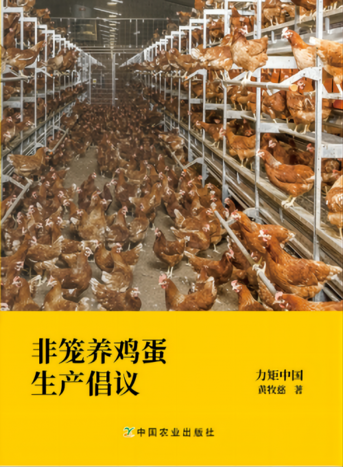国内首本规模化非笼养鸡蛋生产书籍已由中国农业出版社发行北单足